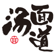 汤面道